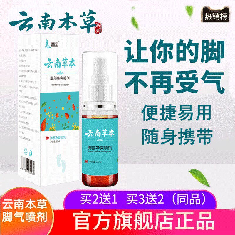 云南本草脚喷气剂正品官方旗舰店非脚爽皮肤外用抑菌喷雾