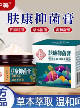 肤康抑菌膏草本温和成人外用