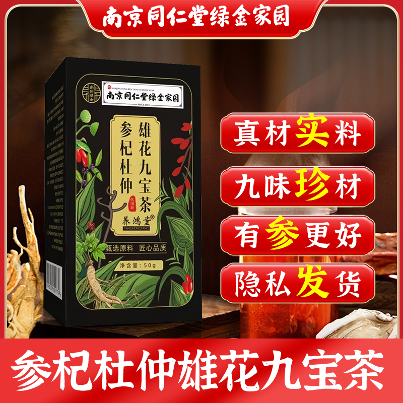 人参九宝茶枸杞茶八宝茶滋补