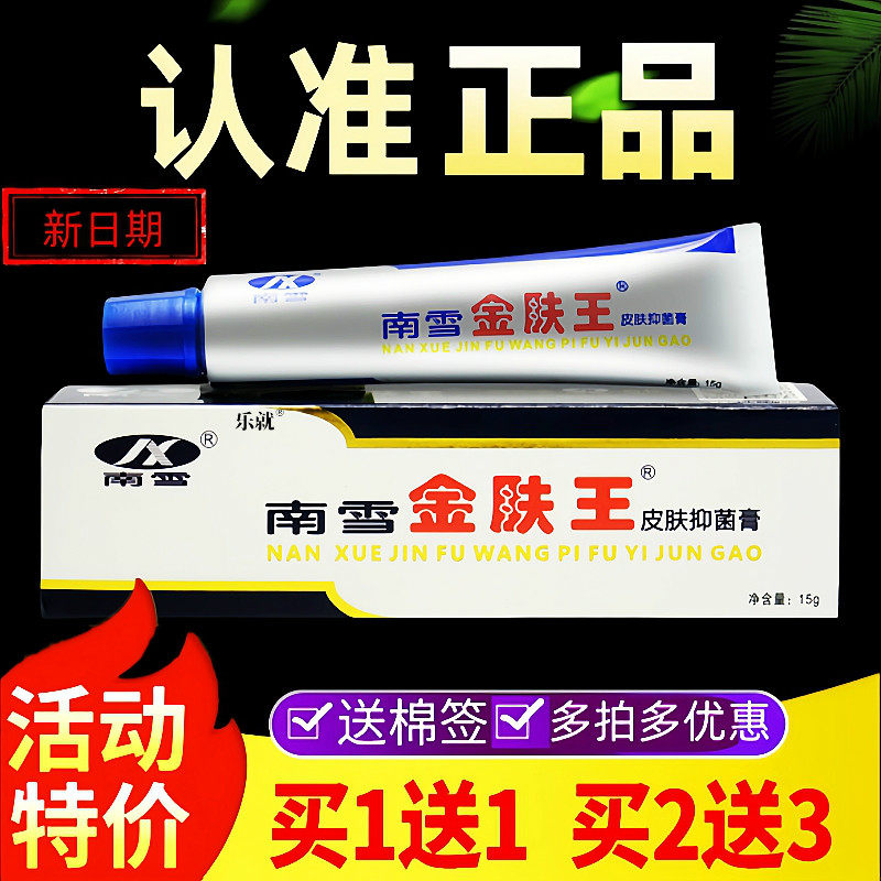 南雪金肤王皮肤抑菌霜正品乳膏旗舰店皮肤外用抑菌乳膏草本小软膏