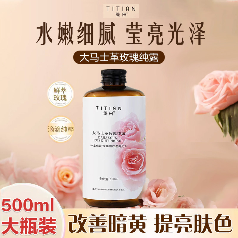 玫瑰纯露爽肤水女补水保湿敷水去黄提亮收缩毛孔改善暗沉肤色