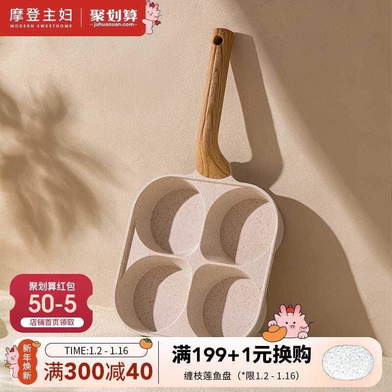 摩登主妇鸡蛋汉堡锅加深四孔煎锅早餐锅煎蛋神器家用不粘锅煎蛋锅