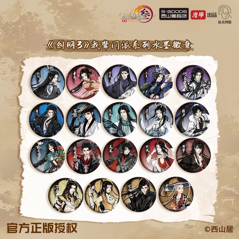 漫库正版周边剑网3无界我辈门派系列水墨徽章吧唧 西山居百货官谷