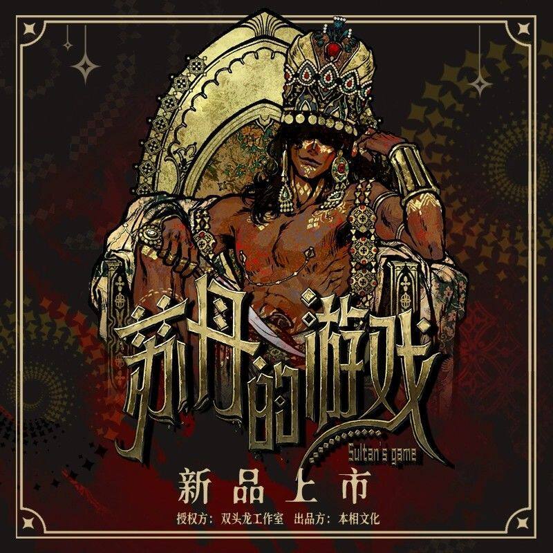 【特价商品不售后】正版周边苏丹的游戏新品首发挂件杯垫纪念币