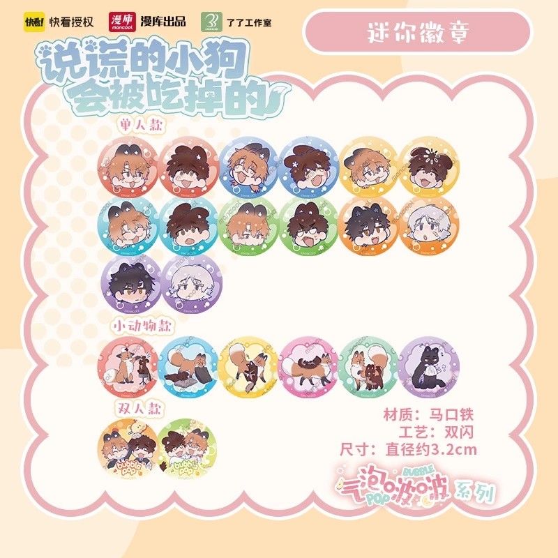 漫库正版周边《说谎的小狗会被吃掉的》原著衍生迷你徽章纸卡 官