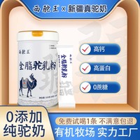 西驼王纯驼奶粉新疆正宗官方旗舰店官网正品零添加高钙全脂驼奶粉