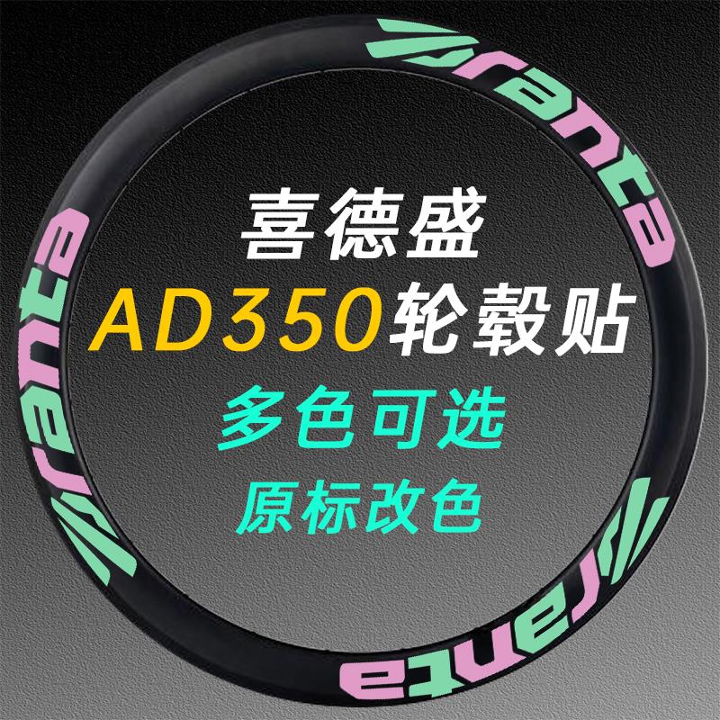 喜德盛AD350专用公路车轮组改色贴自行车轮胎贴纸车轮毂装饰拉花