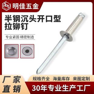 半钢开口型沉头抽芯铆钉304不锈钢扁平头铆钉圆头铆钉拉铆钉厂家