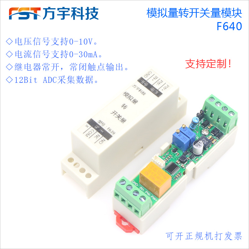 [方宇]模拟量转开关量模块/0-10V/4-20mA输入/继电器输出/F640