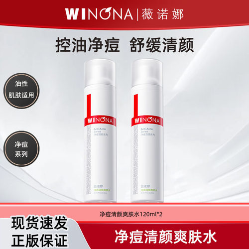 薇诺娜净痘清颜爽肤水