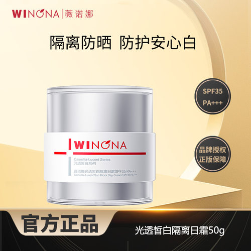 薇诺娜光透皙白隔离日霜