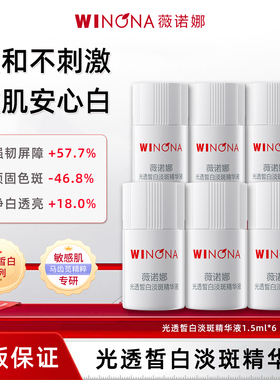 薇诺娜光透皙白淡斑精华液
