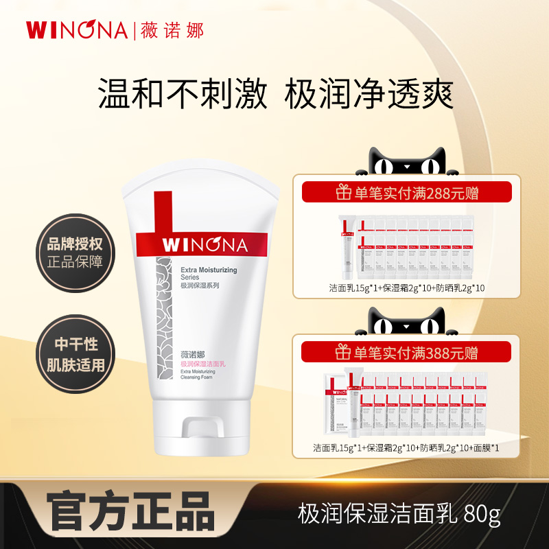 薇诺娜洗面奶极润保湿洁面乳80g