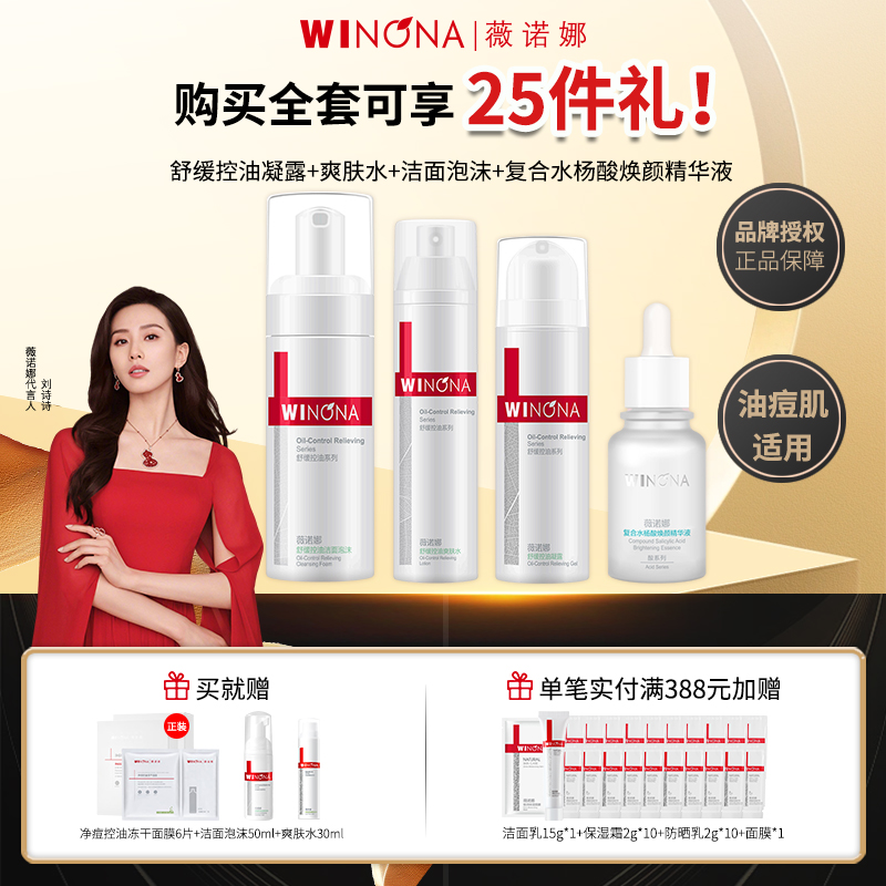 薇诺娜舒缓控油套装凝露爽肤水洁面泡沫精华液清爽补水控油保湿