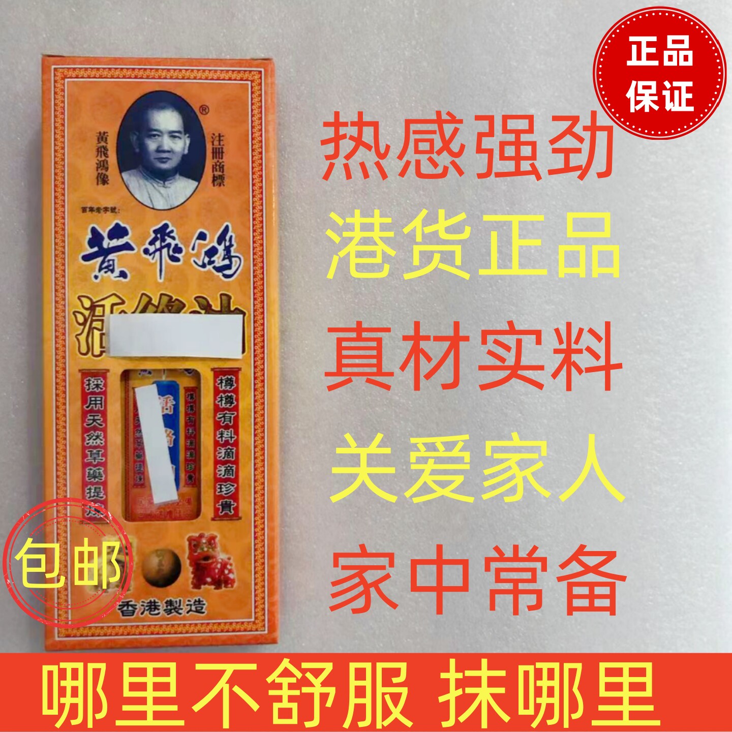 黄飞鸿港版按摩油舒缓礼物原装进口正品伴手礼中老年常备发热油女
