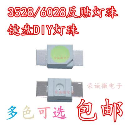 3528/6028 LED发光管红黄蓝绿白光反贴片灯珠七彩RGB机械键盘专用