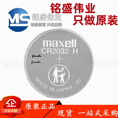CR2032H高容量纽扣电池原装Maxell电脑主板汽车钥匙遥控器电子称