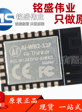 Ai-WB2-12F WiFi&BLE蓝牙二合一模组 串口透传模块 兼容ESP-12F