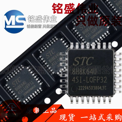 原装正品 STC8H8K64U-45I-LQFP32 1T 8051微处理器单片机芯片