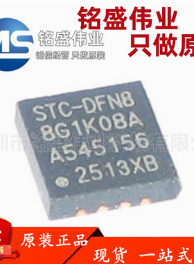 原装正品 STC8G1K08A-36I-DFN8 增强型1T 8051单片机 微控制器MCU