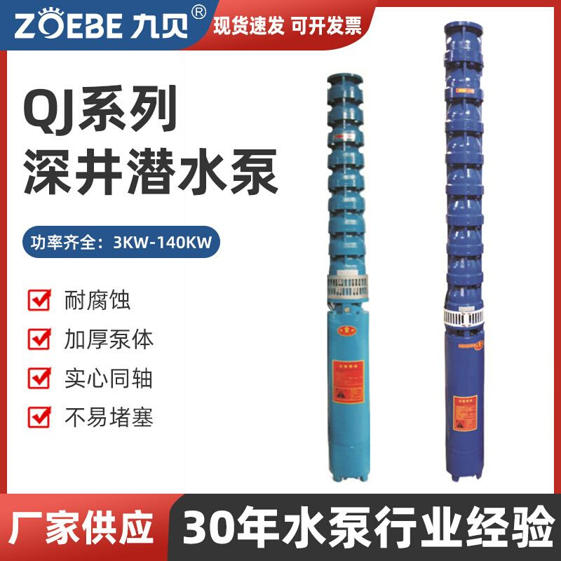 厂家直销QJ深井潜水泵井用多级潜水电泵农田灌溉高扬程深井泵-封面