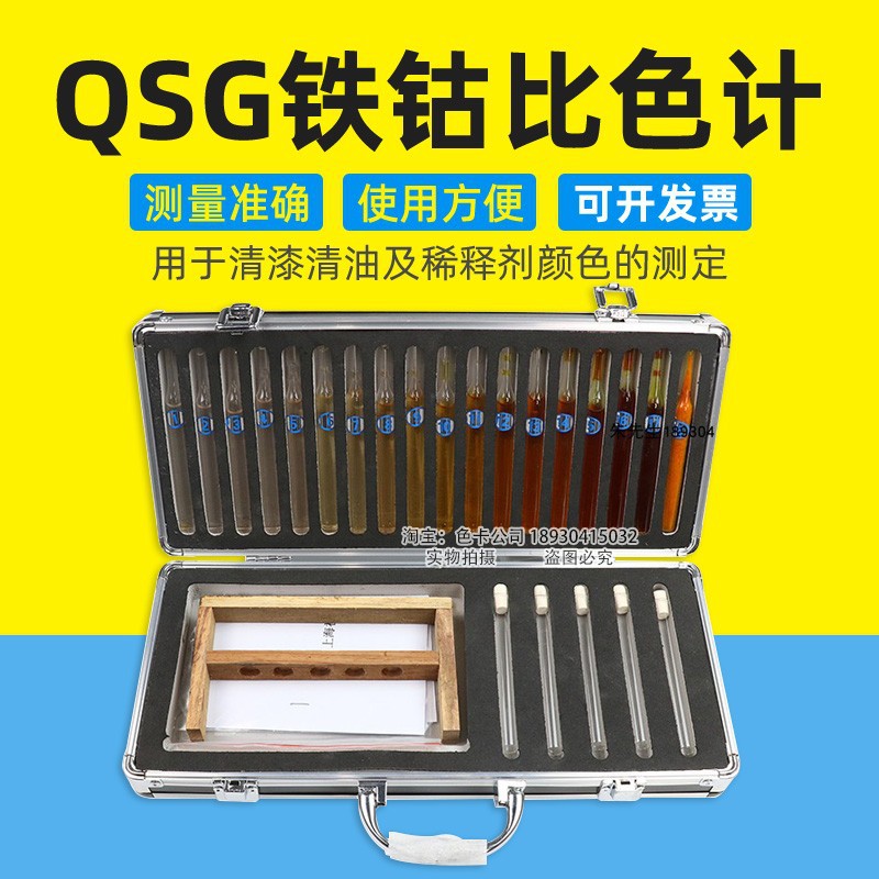 乘乙QSG铁钴比色计18档