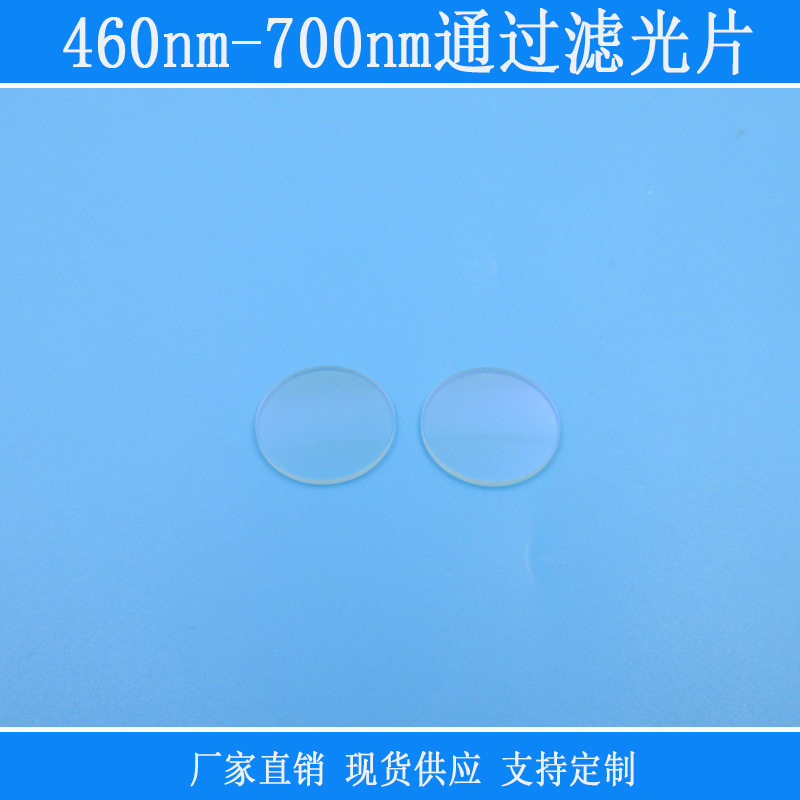 可见光高透玻璃通光片红绿蓝高透带通滤色460nm-700nm通过滤光片