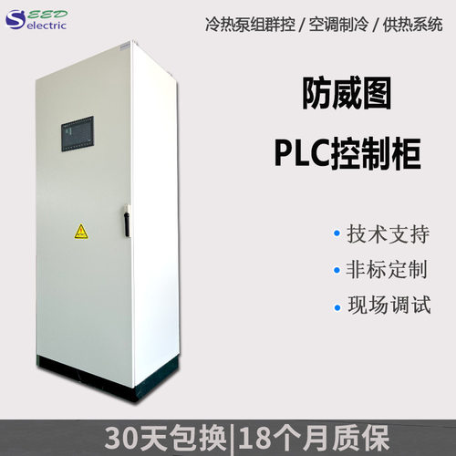 防威图PLC低压冷热泵群控配电柜