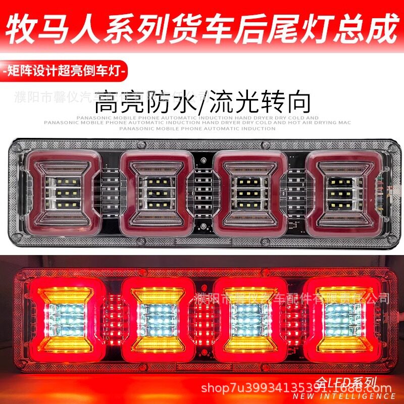 大货车牧马led尾灯总成豪沃东风天龙24v卡车超亮流水挂车通用尾灯