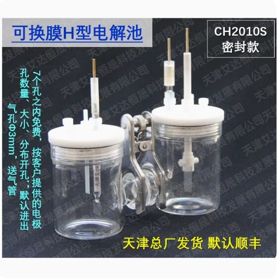 天津艾达恒晟 可换膜H型电解池 CH2010-S 密封款 原厂发货