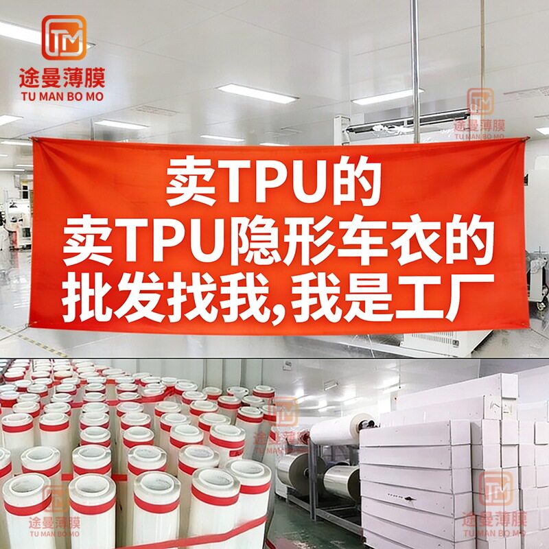 TPU隐形车衣膜全车TPUTPH汽车贴膜透明增亮漆面保护膜工厂批发