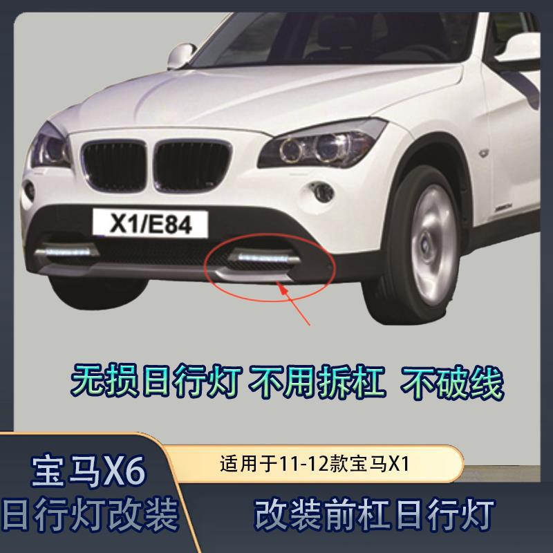 适用11-12款宝马X1E84日行灯X1前杠日行灯E84前杠日行灯E84改装