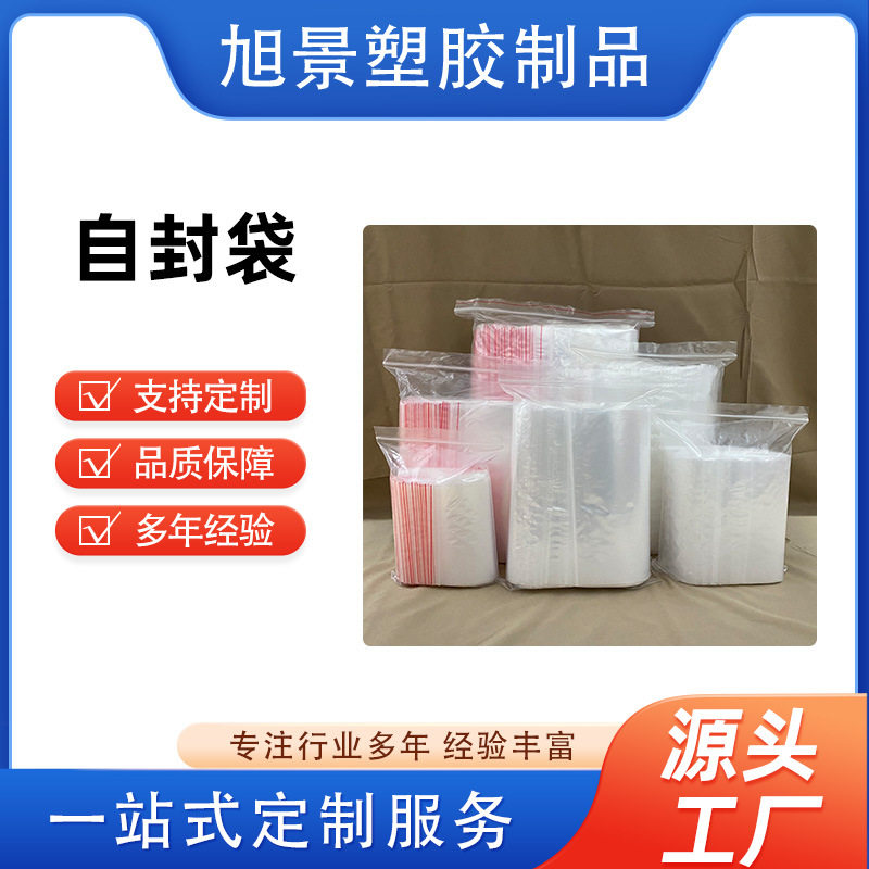 批发自封袋、密封袋可加厚小号夹链袋高压透明源头厂家pe自封袋