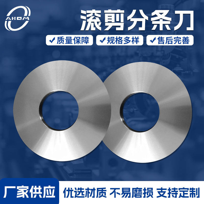 滚剪机刀片分条机滚刀隔套导向片合金高速钢纵剪机刀圆盘分切刀