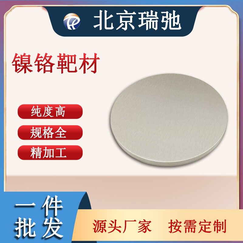 镍合金镍铬合金磁控溅射高纯度原料真空熔炼科研NiCr