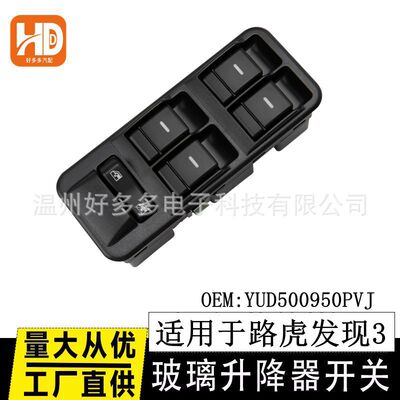 适用于路虎发现3玻璃升降器开关YUD500950PVJ车窗控制按键右舵RHD