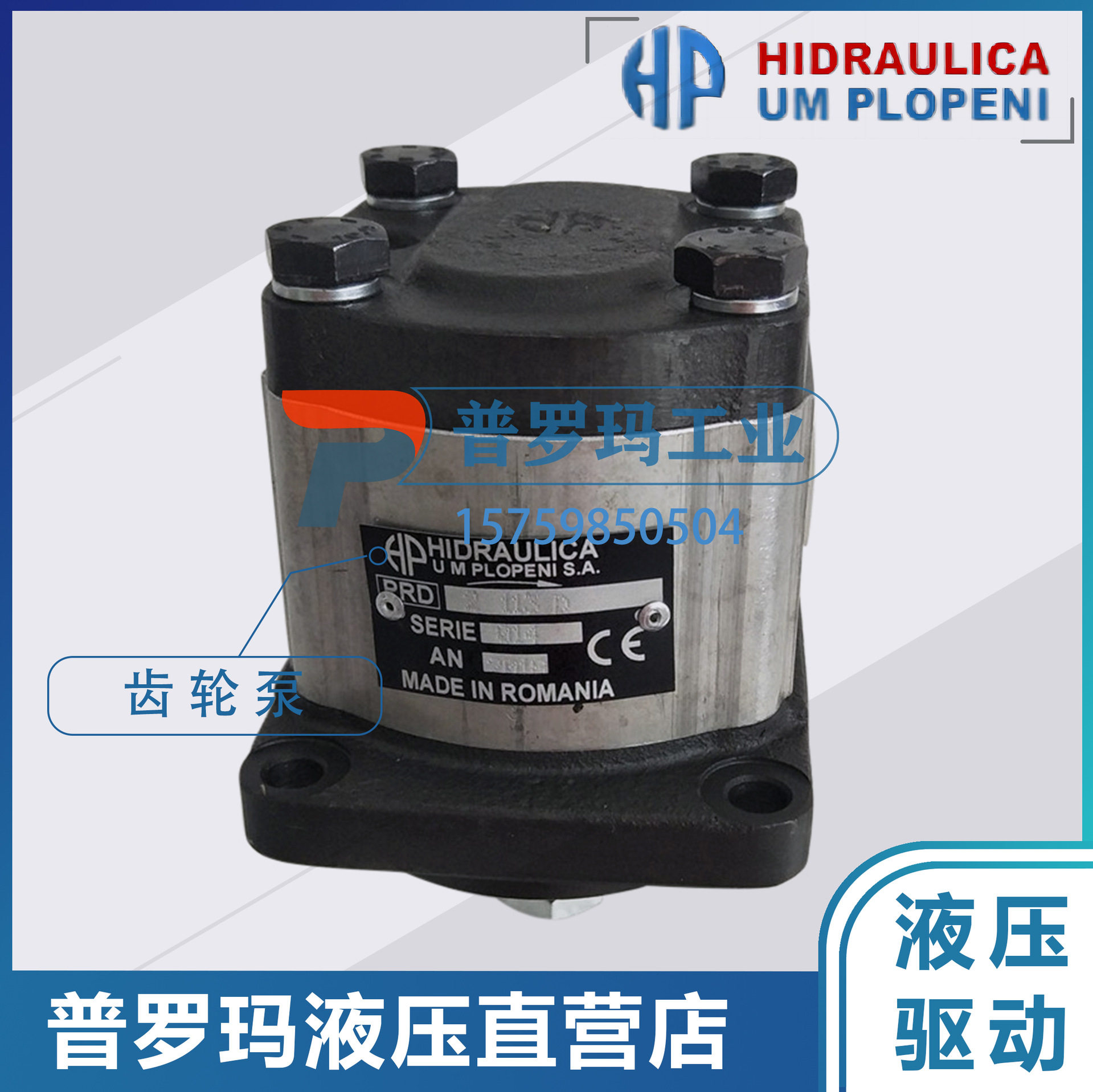 罗马尼亚液压泵HIDRAULICA齿轮泵PRD2-511D/512/513/514/516/518D
