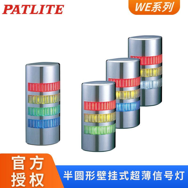 原装派特莱超薄壁挂式多层信号灯LED工业声光报警器IP55防水防尘