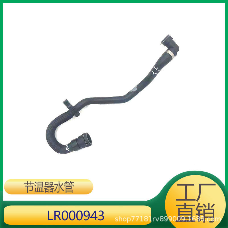 适用于路虎神行者 极光 神行 冷却液软管 节温器水管 LR000943