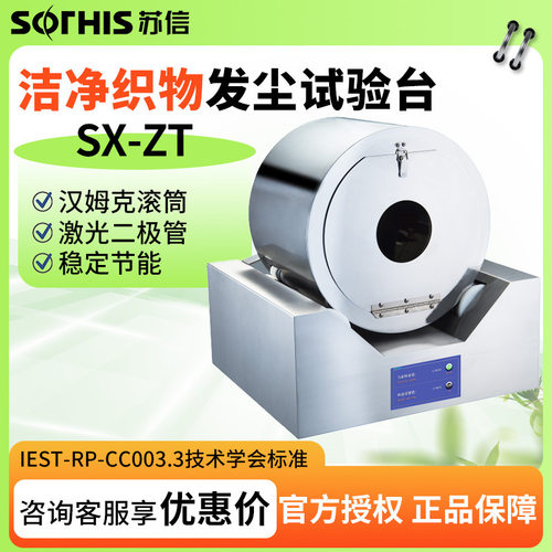 苏州苏信汉姆克织物发尘试验台
