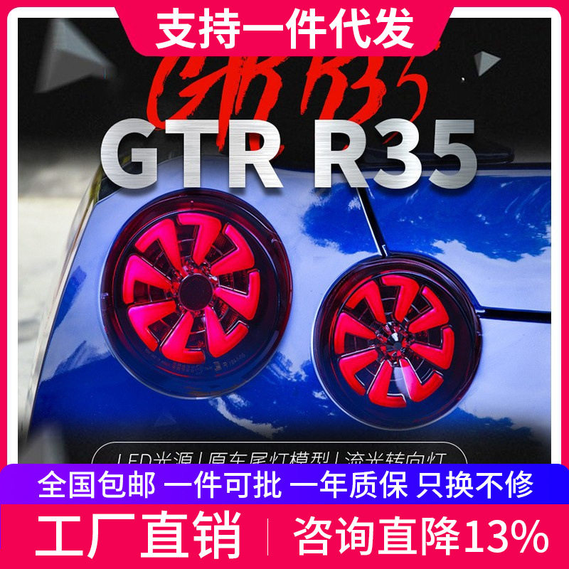 适用于07-18款战神GTR尾灯总成R35改装LED行车灯流光转向灯后尾灯