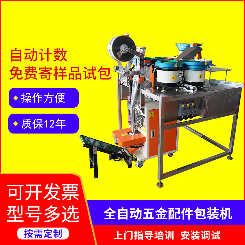 五金包装机全自动包装一体机计数点数颗粒螺母垫片家具配件打包机