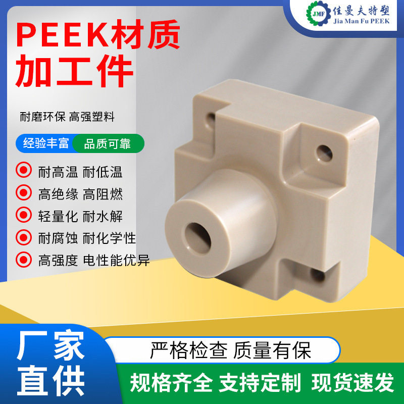 耐高温PEEK塑料注塑件电绝缘制品注塑模具加工/CNC加工零配件