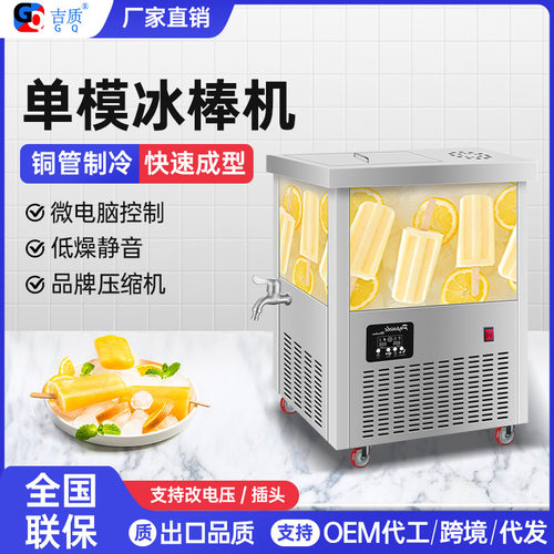 吉质商用全自动冰棒机快速冷冻