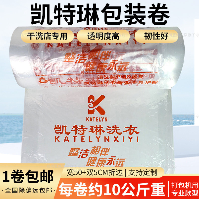 凯特琳洗衣包装卷打包卷衣物衣物防尘袋洗衣店干洗店防尘卷膜包邮