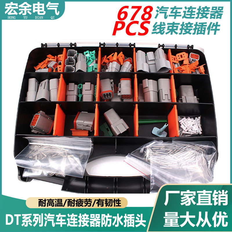 德驰DT系列套装678PCS国产防水汽车连接器线束接插件端子接头
