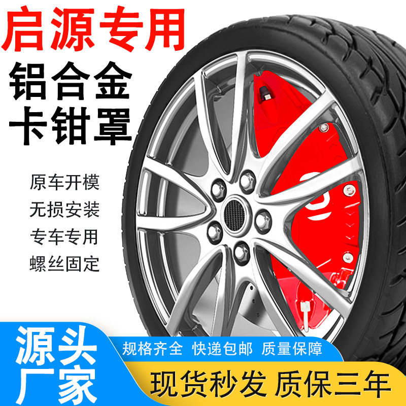 启源A07专用铝合金刹车卡钳罩汽车轮毂刹车卡钳外观改装装饰件