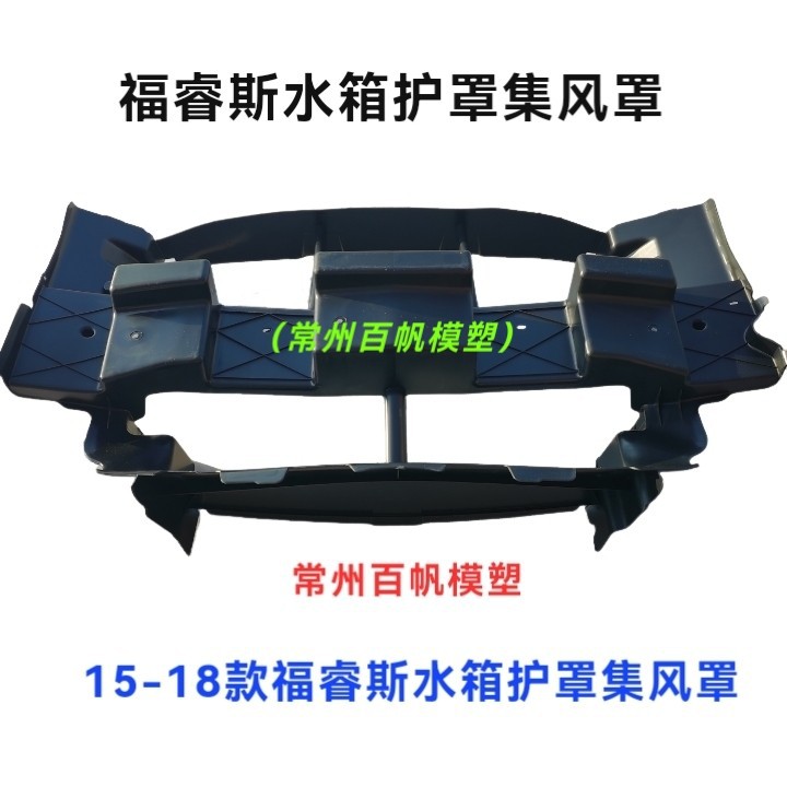适用于15-18款福睿斯前杠进气罩水箱护罩集风罩水箱盖板上饰板