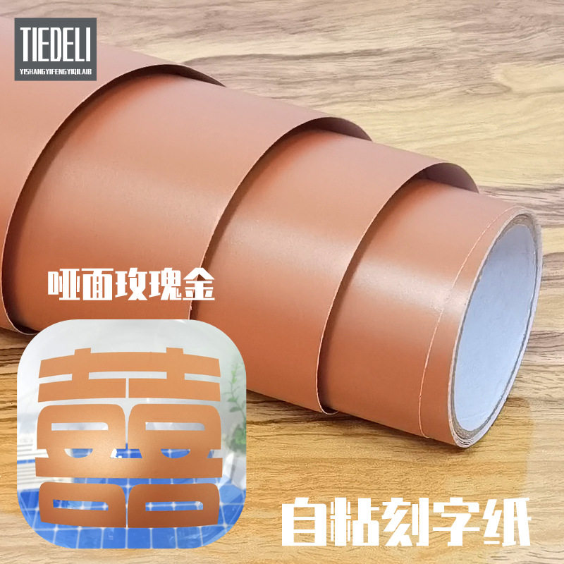 哑面玫瑰金厨房防油防污自粘即时贴金色不干胶广告刻字纸