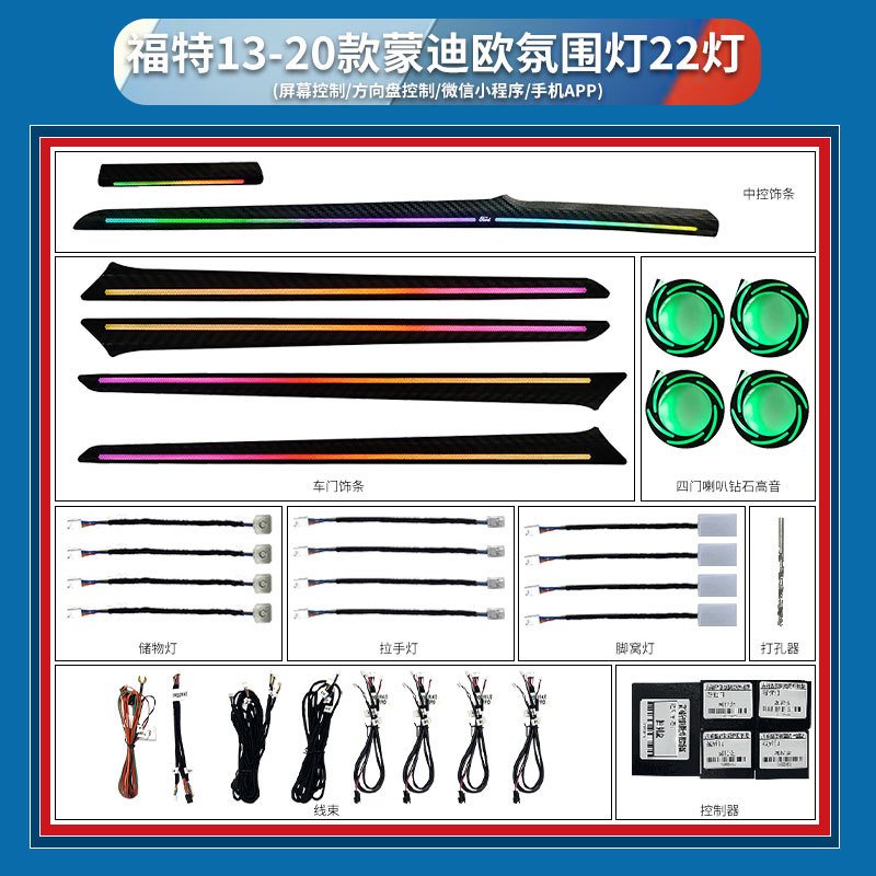 福特蒙迪欧EVOS幻彩流光氛围灯
